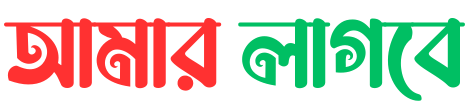 amarlagbe official logo